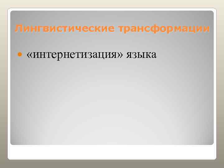 Лингвистические трансформации «интернетизация» языка 