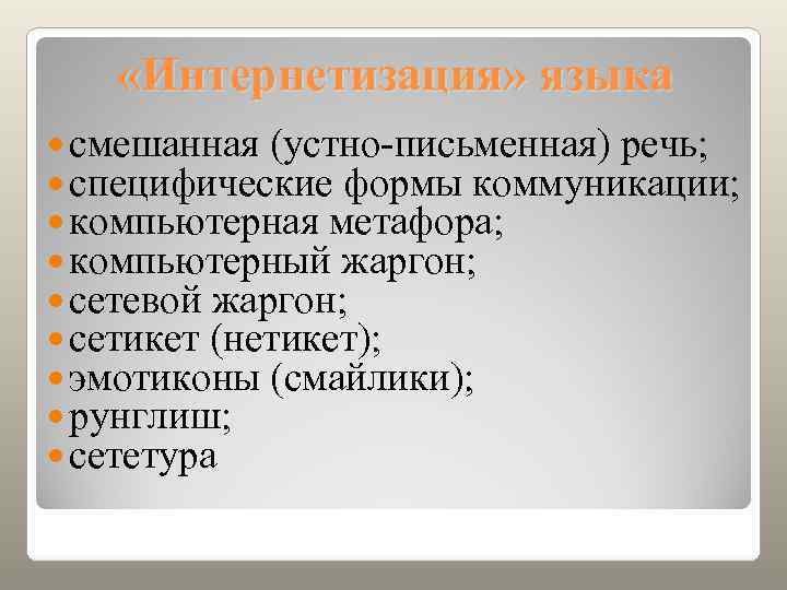   «Интернетизация» языка  смешанная (устно-письменная) речь;  специфические формы коммуникации;  компьютерная