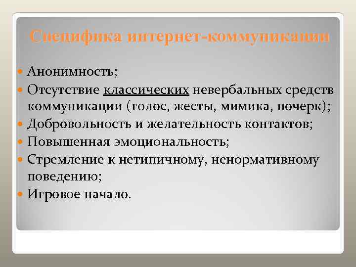   Специфика интернет-коммуникации  Анонимность;  Отсутствие классических невербальных средств  коммуникации (голос,