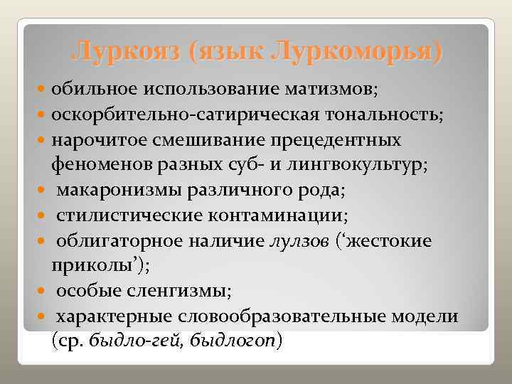   Луркояз (язык Луркоморья)  обильное использование матизмов;  оскорбительно-сатирическая тональность;  нарочитое