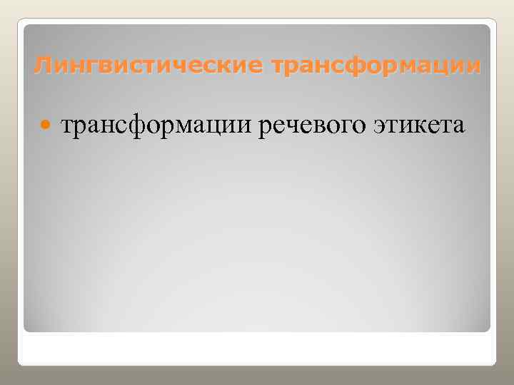 Лингвистические трансформации речевого этикета 