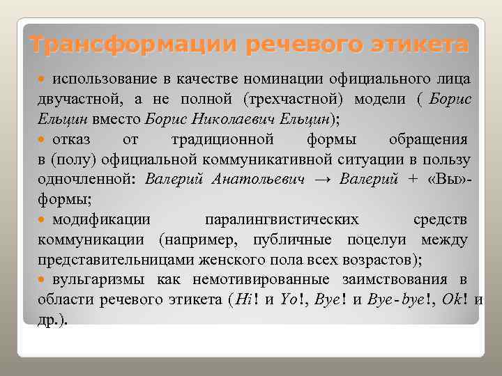 Трансформации речевого этикета  использование в качестве номинации официального лица двучастной,  а не