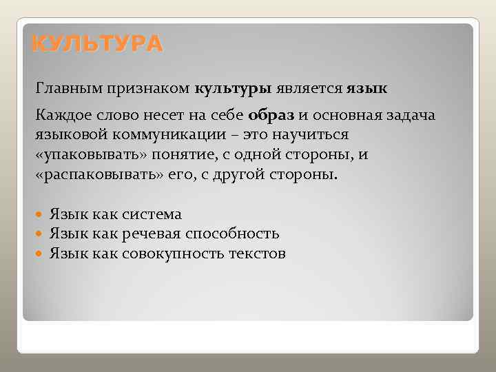 КУЛЬТУРА Главным признаком культуры является язык Каждое слово несет на себе образ и основная