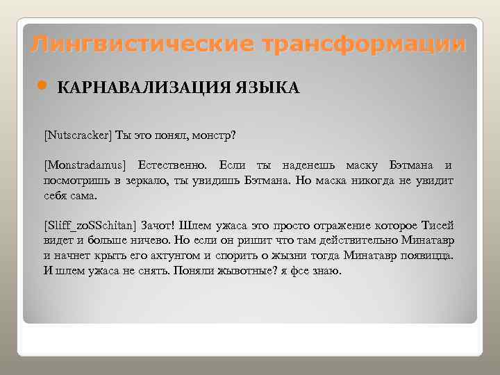 Лингвистические трансформации  КАРНАВАЛИЗАЦИЯ ЯЗЫКА [Nutscracker] Ты это понял, монстр?  [Monstradamus] Естественно. 