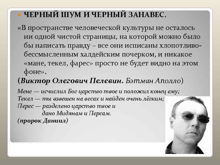   ЧЕРНЫЙ ШУМ И ЧЕРНЫЙ ЗАНАВЕС. «В пространстве человеческой культуры не осталось 