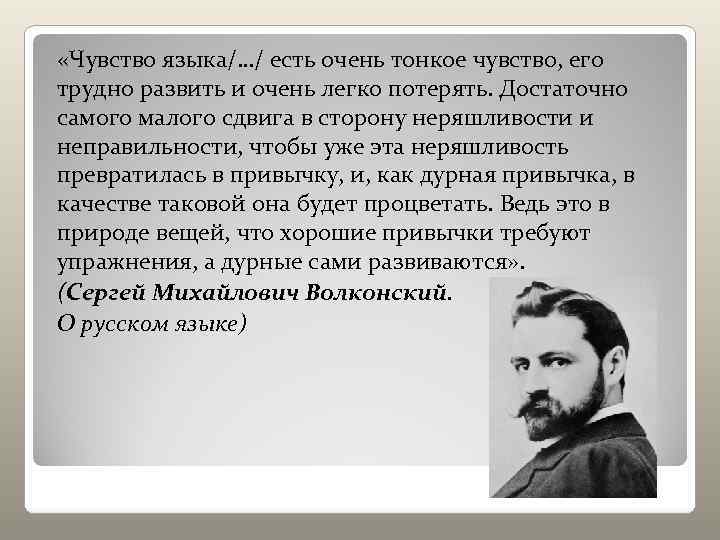  «Чувство языка/…/ есть очень тонкое чувство, его трудно развить и очень легко потерять.