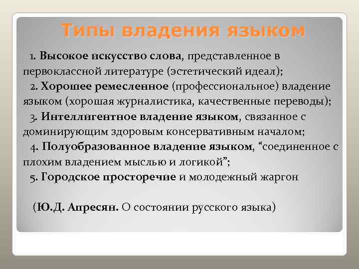  Типы владения языком 1. Высокое искусство слова, представленное в первоклассной литературе (эстетический идеал);