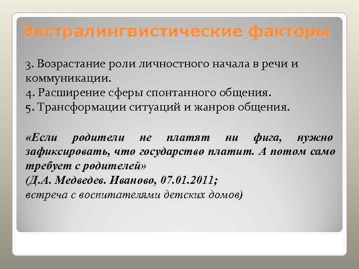 Экстралингвистические факторы 3. Возрастание роли личностного начала в речи и коммуникации. 4. Расширение сферы