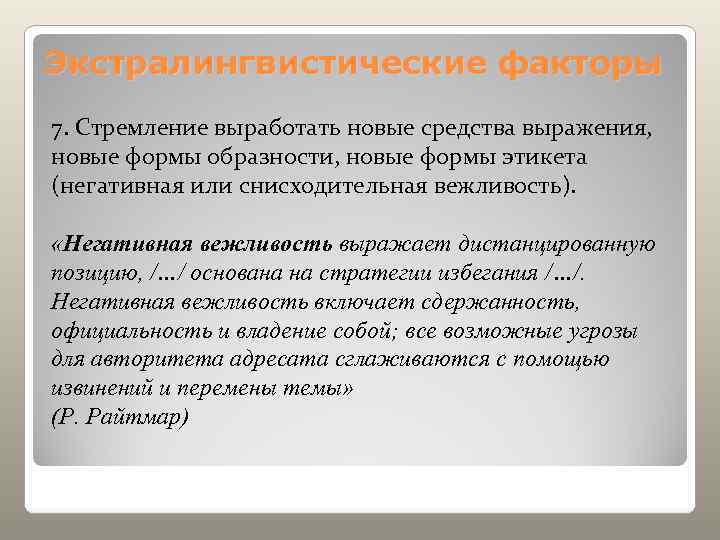 Экстралингвистические факторы 7. Стремление выработать новые средства выражения,  новые формы образности, новые формы