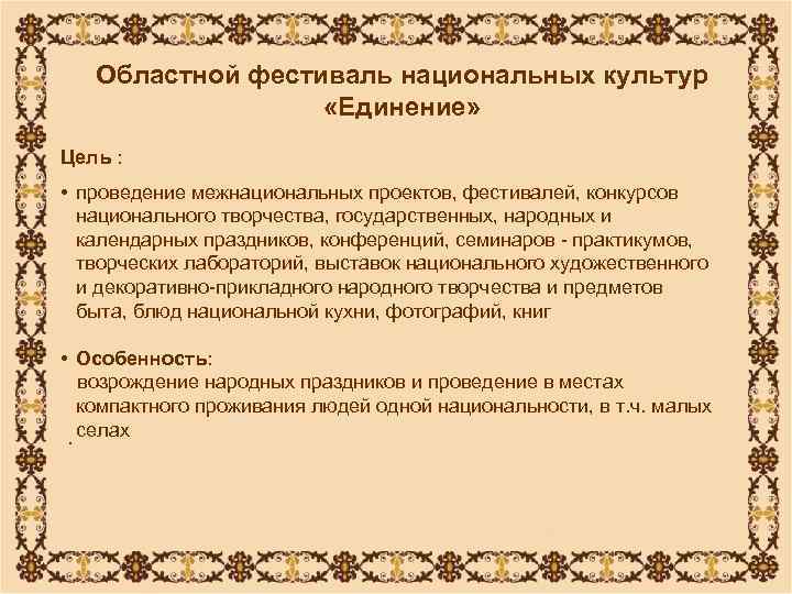   Областной фестиваль национальных культур    «Единение» Цель :  •