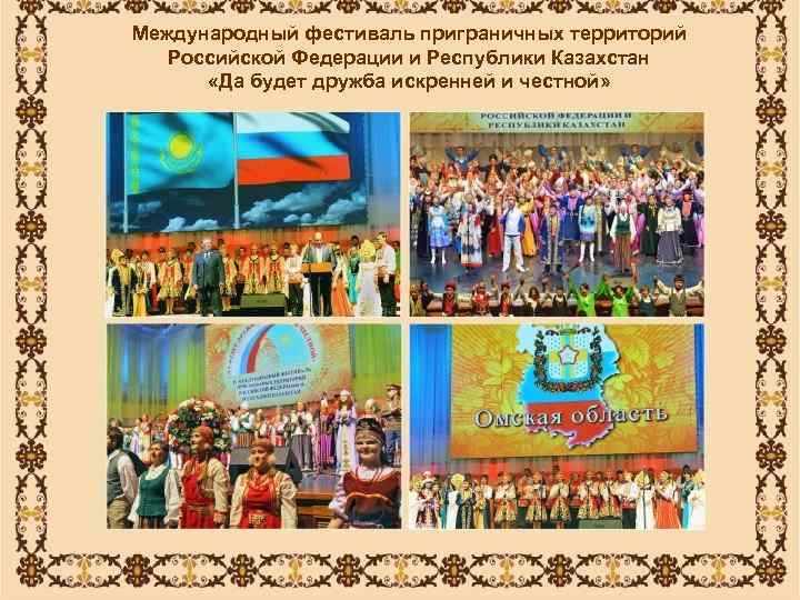Международный фестиваль приграничных территорий  Российской Федерации и Республики Казахстан  «Да будет дружба