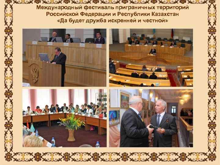 Международный фестиваль приграничных территорий  Российской Федерации и Республики Казахстан  «Да будет дружба