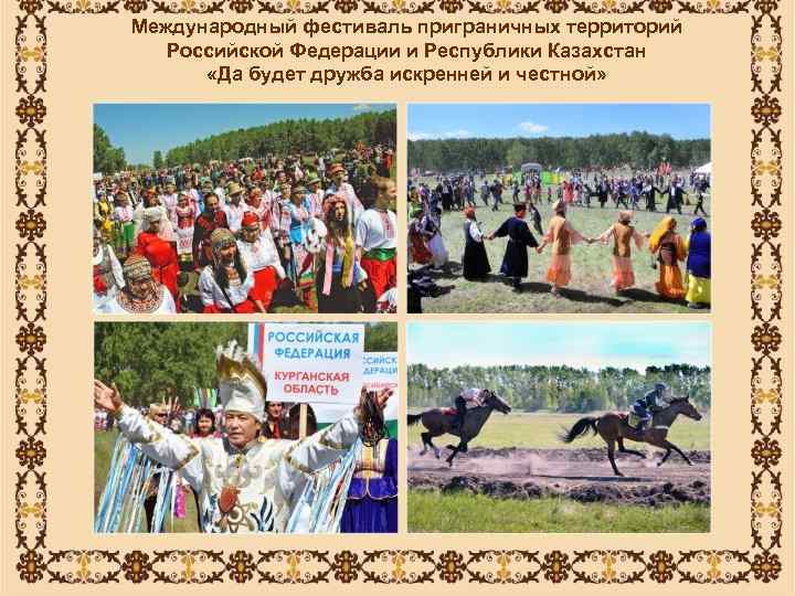Международный фестиваль приграничных территорий  Российской Федерации и Республики Казахстан  «Да будет дружба