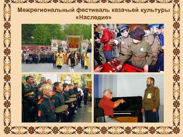 Межрегиональный фестиваль казачьей культуры   «Наследие» 