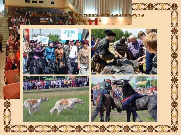 Межрегиональный фестиваль казачьей культуры   «Наследие» 