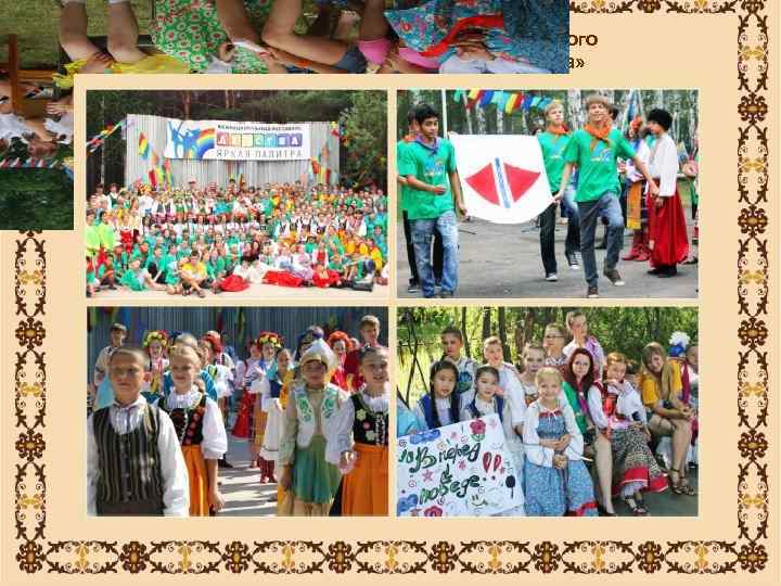 Межнациональный фестиваль детского творчества «Детства яркая палитра» 