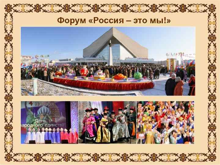 Форум «Россия – это мы!» 