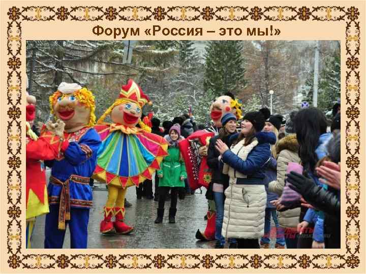 Форум «Россия – это мы!» 