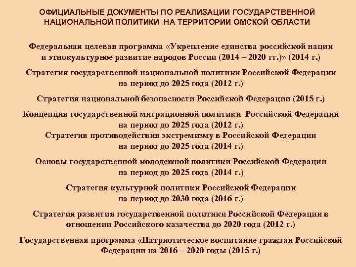   ОФИЦИАЛЬНЫЕ ДОКУМЕНТЫ ПО РЕАЛИЗАЦИИ ГОСУДАРСТВЕННОЙ НАЦИОНАЛЬНОЙ ПОЛИТИКИ НА ТЕРРИТОРИИ ОМСКОЙ ОБЛАСТИ Федеральная