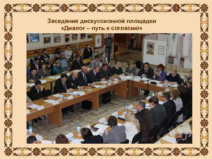 Заседание дискуссионной площадки «Диалог – путь к согласию» 