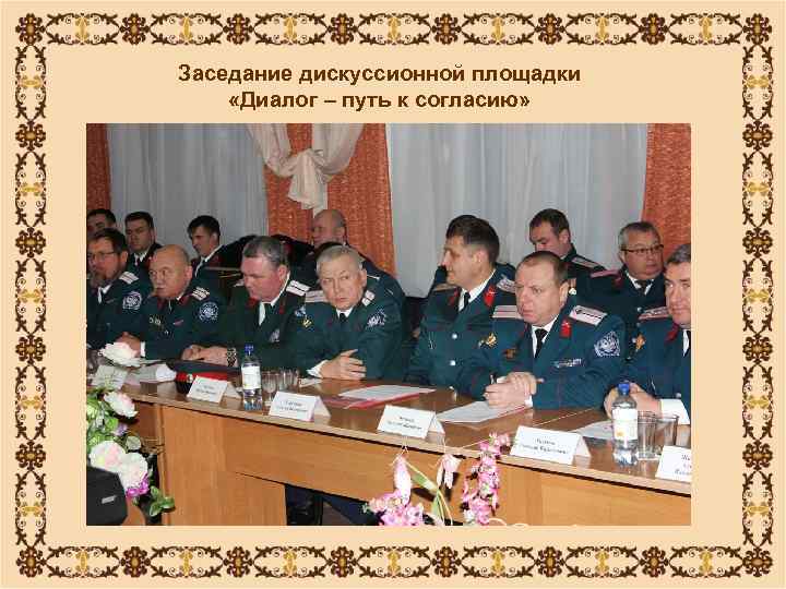 Заседание дискуссионной площадки «Диалог – путь к согласию» 