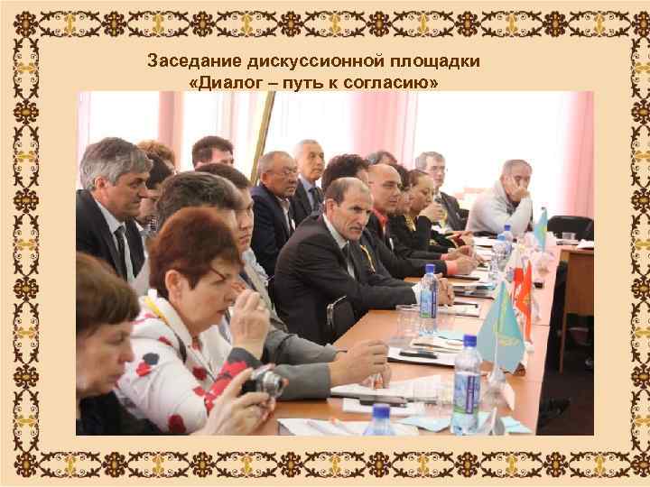 Заседание дискуссионной площадки «Диалог – путь к согласию» 