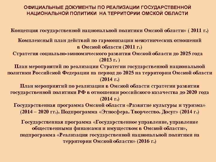  ОФИЦИАЛЬНЫЕ ДОКУМЕНТЫ ПО РЕАЛИЗАЦИИ ГОСУДАРСТВЕННОЙ  НАЦИОНАЛЬНОЙ ПОЛИТИКИ НА ТЕРРИТОРИИ ОМСКОЙ ОБЛАСТИ 