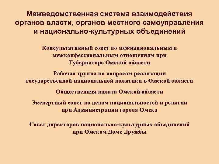   Межведомственная система взаимодействия органов власти, органов местного самоуправления   и национально-культурных