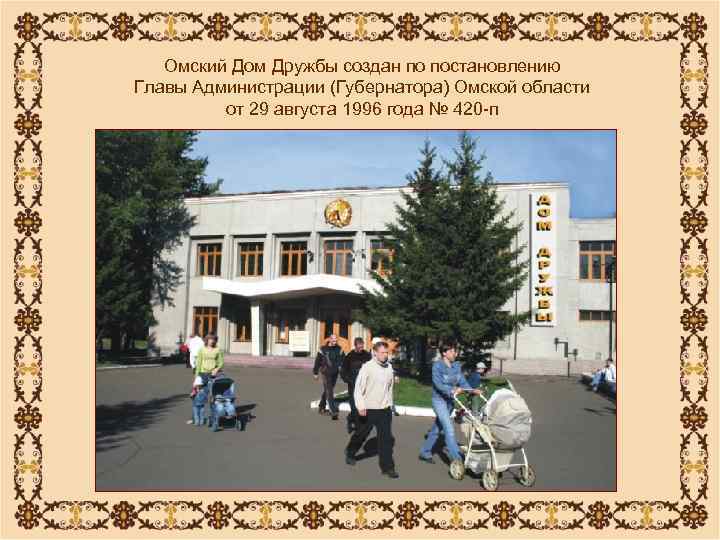   Омский Дом Дружбы создан по постановлению Главы Администрации (Губернатора) Омской области 