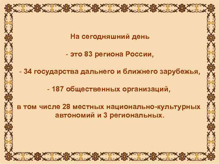    На сегодняшний день   - это 83 региона России, 