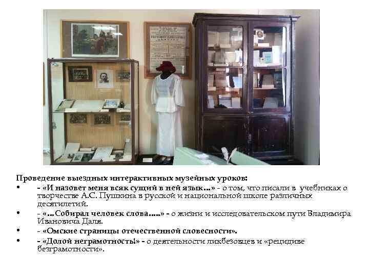 Проведение выездных интерактивных музейных уроков:  •  - «И назовет меня всяк сущий