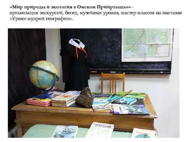  «Мир природы и экология в Омском Прииртышье» - организация экскурсий, бесед, музейных уроков,
