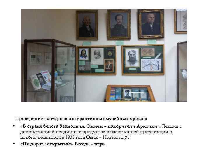 Проведение выездных интерактивных музейных уроков:  • «В стране белого безмолвия. Омичи – покорители