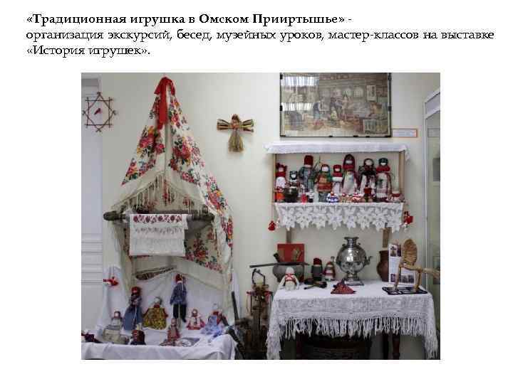  «Традиционная игрушка в Омском Прииртышье» - организация экскурсий, бесед, музейных уроков, мастер-классов на