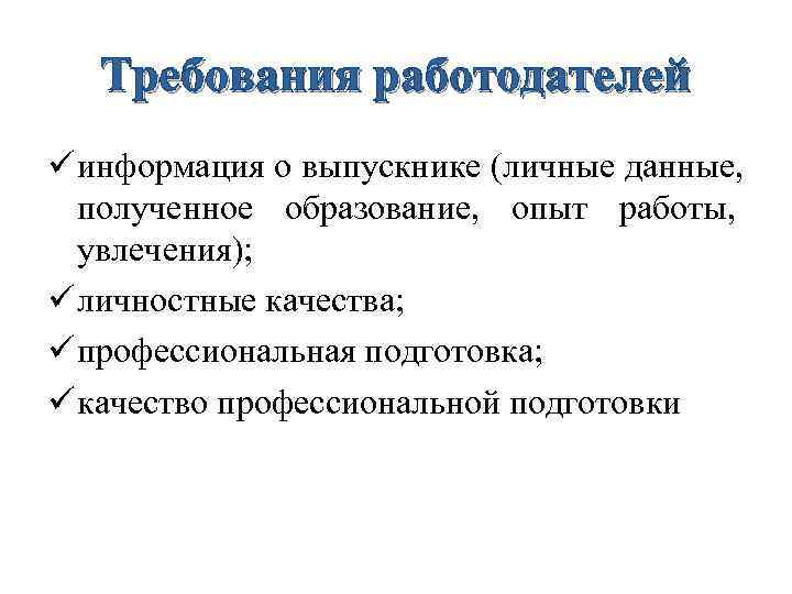  Требования работодателей ü информация о выпускнике (личные данные,  полученное образование, опыт
