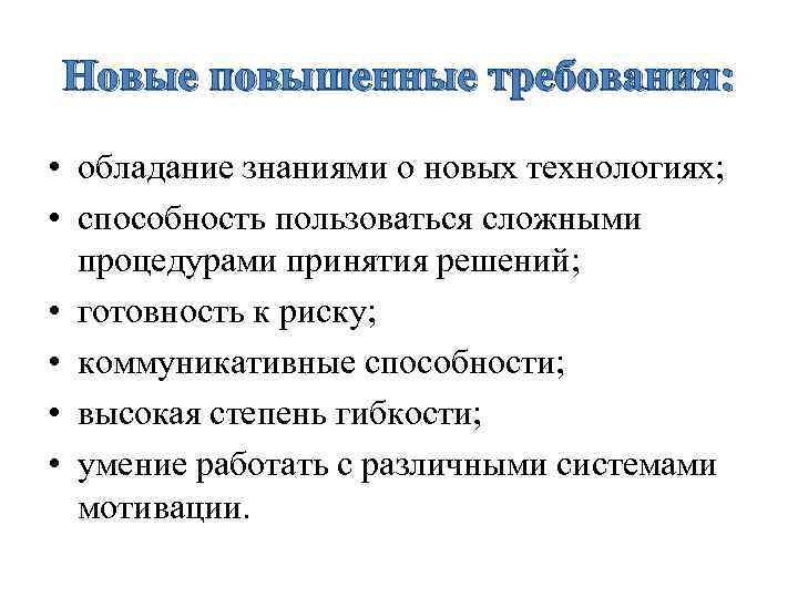 Новые повышенные требования:  • обладание знаниями о новых технологиях;  • способность пользоваться