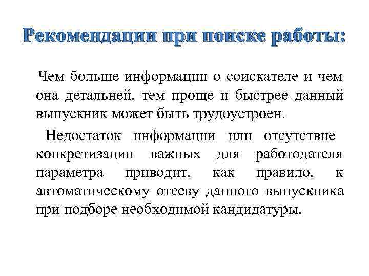 Рекомендации при поиске работы:  Чем больше информации о соискателе и чем она детальней,