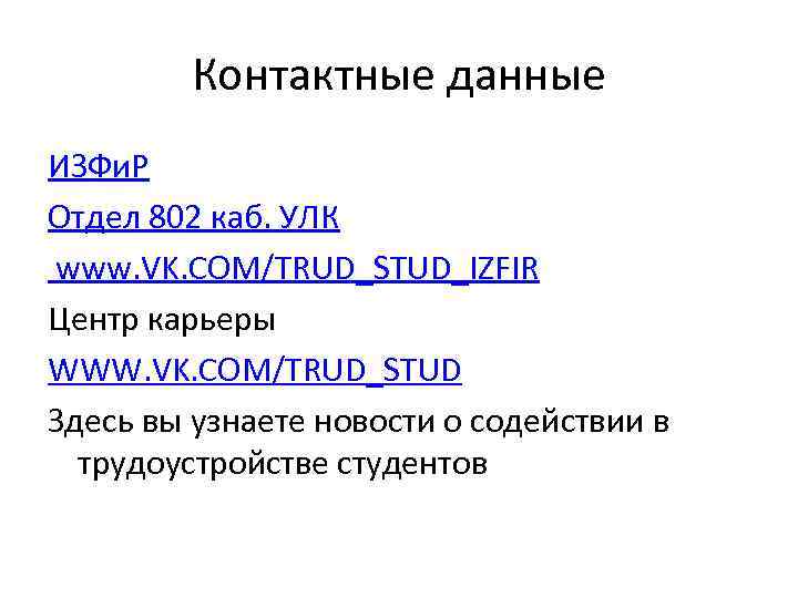    Контактные данные ИЗФи. Р Отдел 802 каб. УЛК www. VK. COM/TRUD_STUD_IZFIR