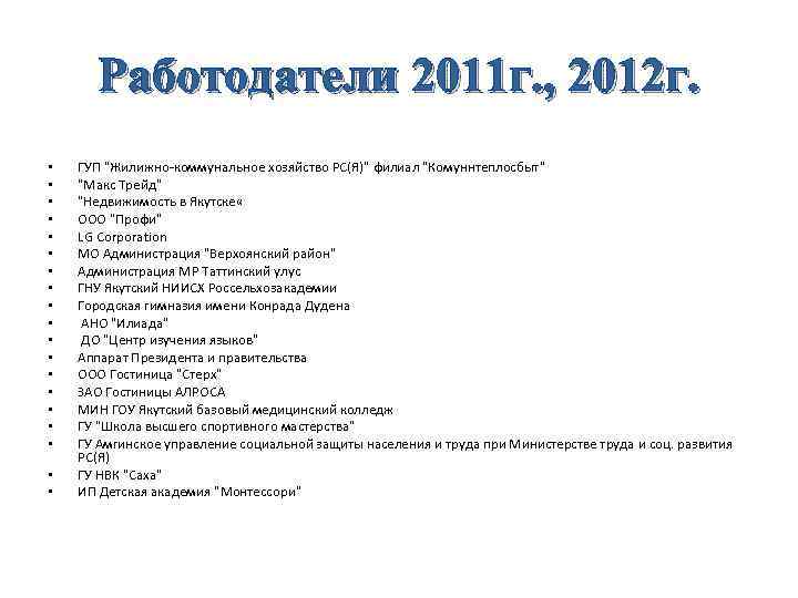   Работодатели 2011 г. , 2012 г.  •  ГУП 