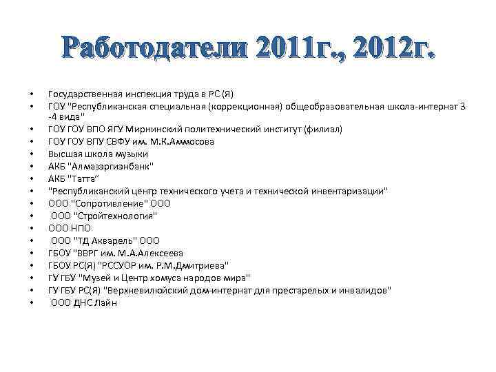  Работодатели 2011 г. , 2012 г.  •  Государственная инспекция труда в