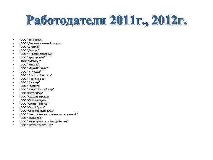   Работодатели 2011 г. , 2012 г.  •  ООО 