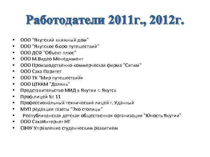  Работодатели 2011 г. , 2012 г.  •  ООО 