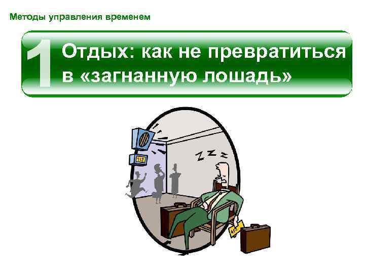 Методы управления временем   Отдых: как не превратиться   в «загнанную лошадь»