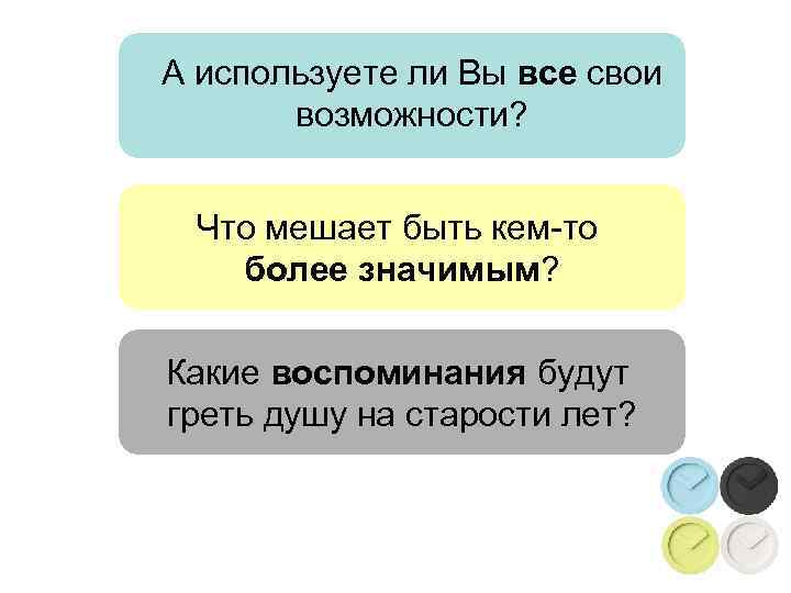 А используете ли Вы все свои  возможности? Что мешает быть кем-то  более