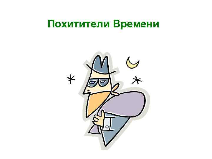 Похитители Времени 