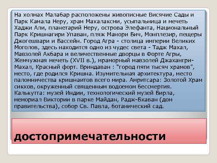 На холмах Малабар расположены живописные Висячие Сады и Парк Камала Неру, храм Махалаксми, усыпальница