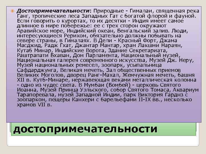   Достопримечательности: Природные - Гималаи, священная река Ганг, тропические леса Западных Гат с