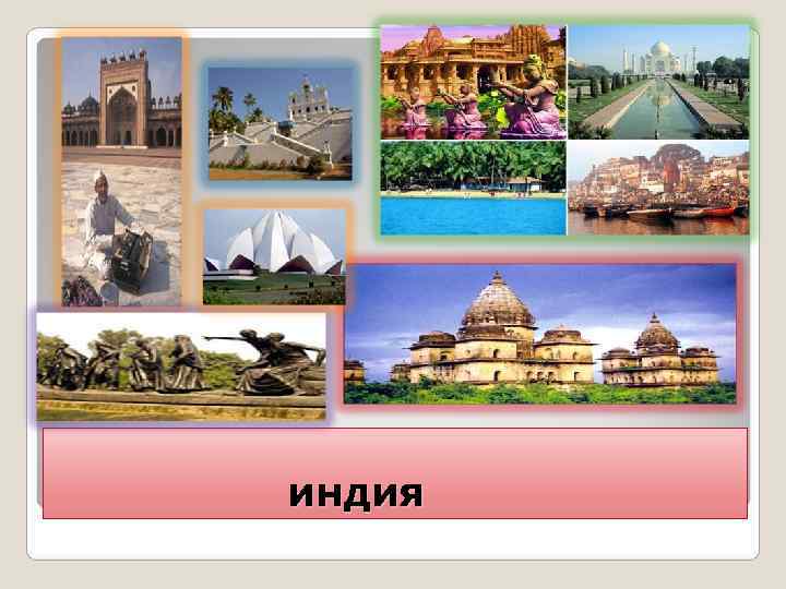 индия 