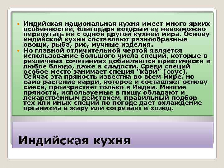  Индийская национальная кухня имеет много ярких  особенностей, благодаря которым ее невозможно 