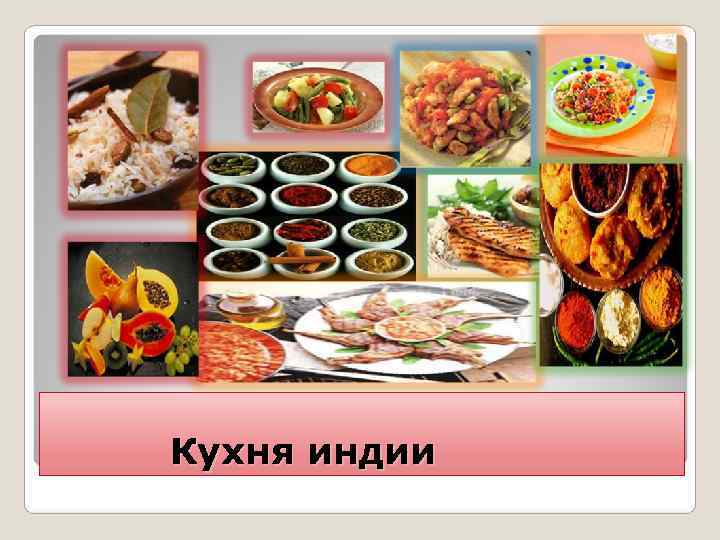 Кухня индии 